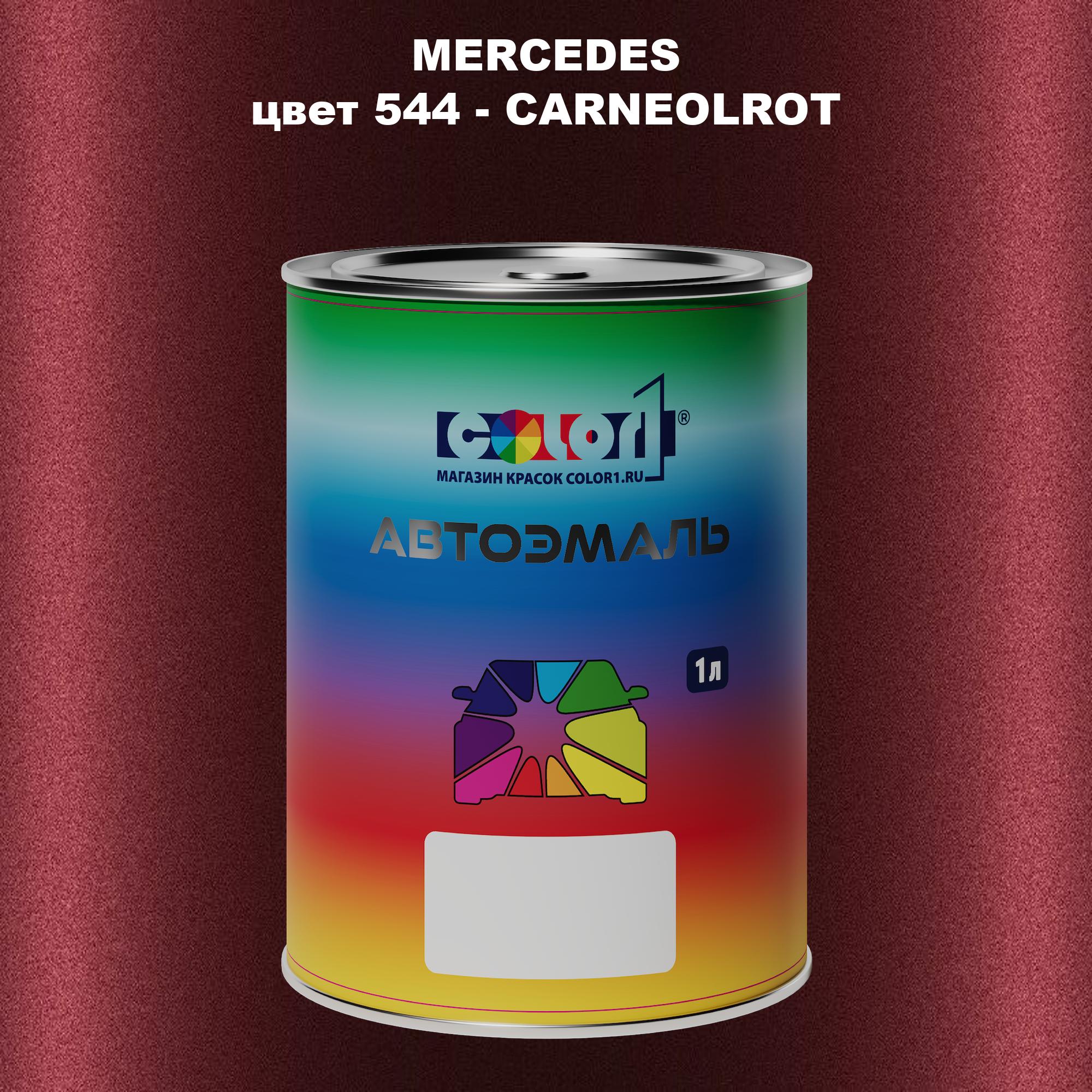 

Автомобильная краска COLOR1 для MERCEDES, цвет 544 - CARNEOLROT, Прозрачный