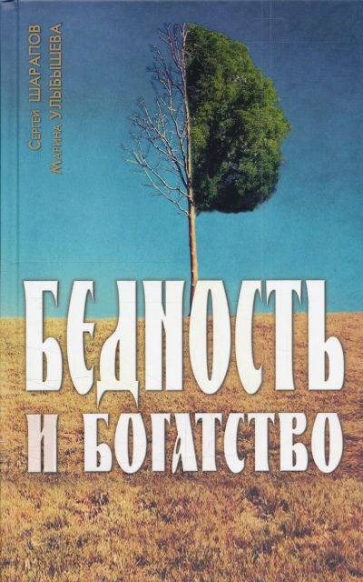 фото Книга бедность и богатство ковчег