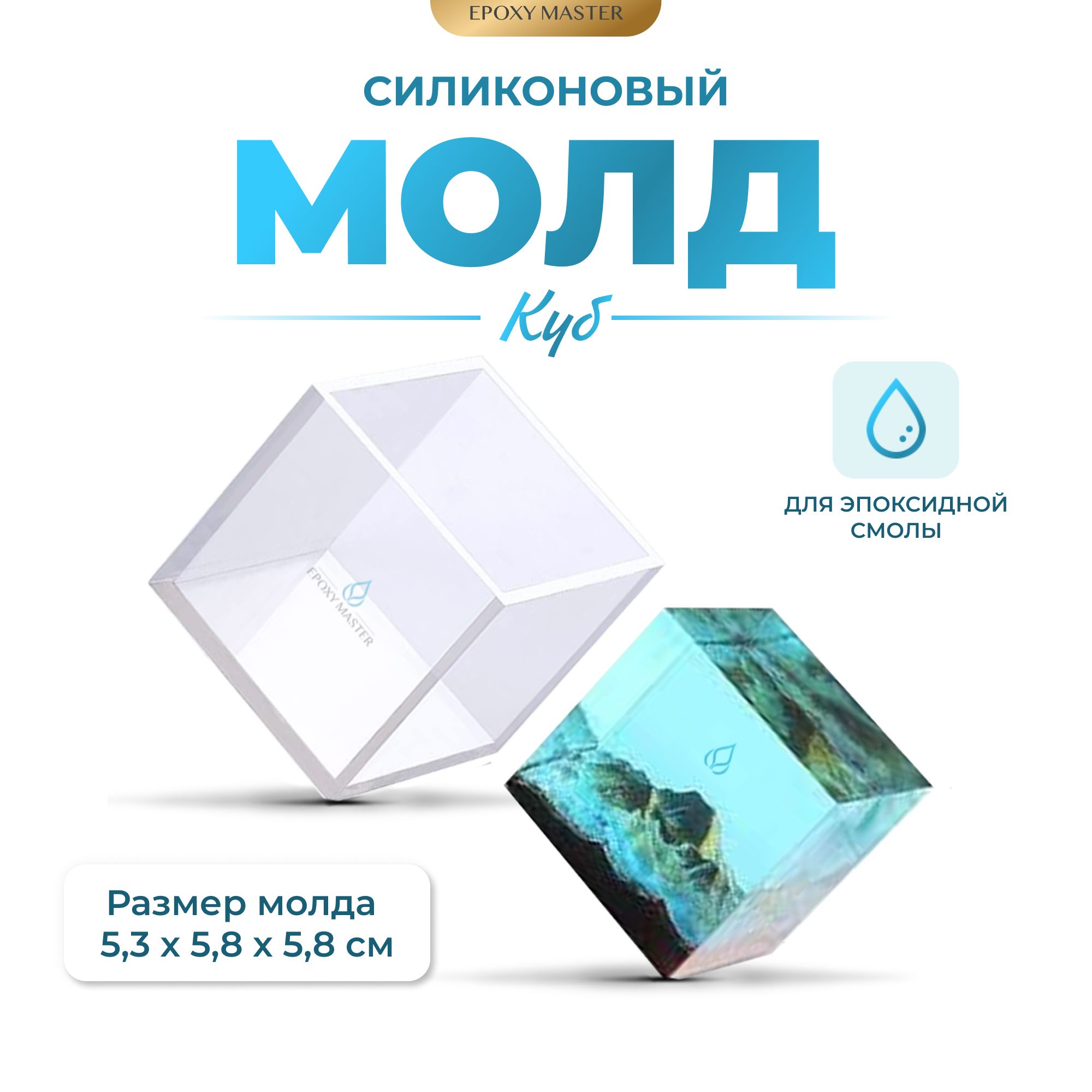 

Силиконовый молд EPOXYMASTER Куб, 5см, Белый, Силиконовый молд