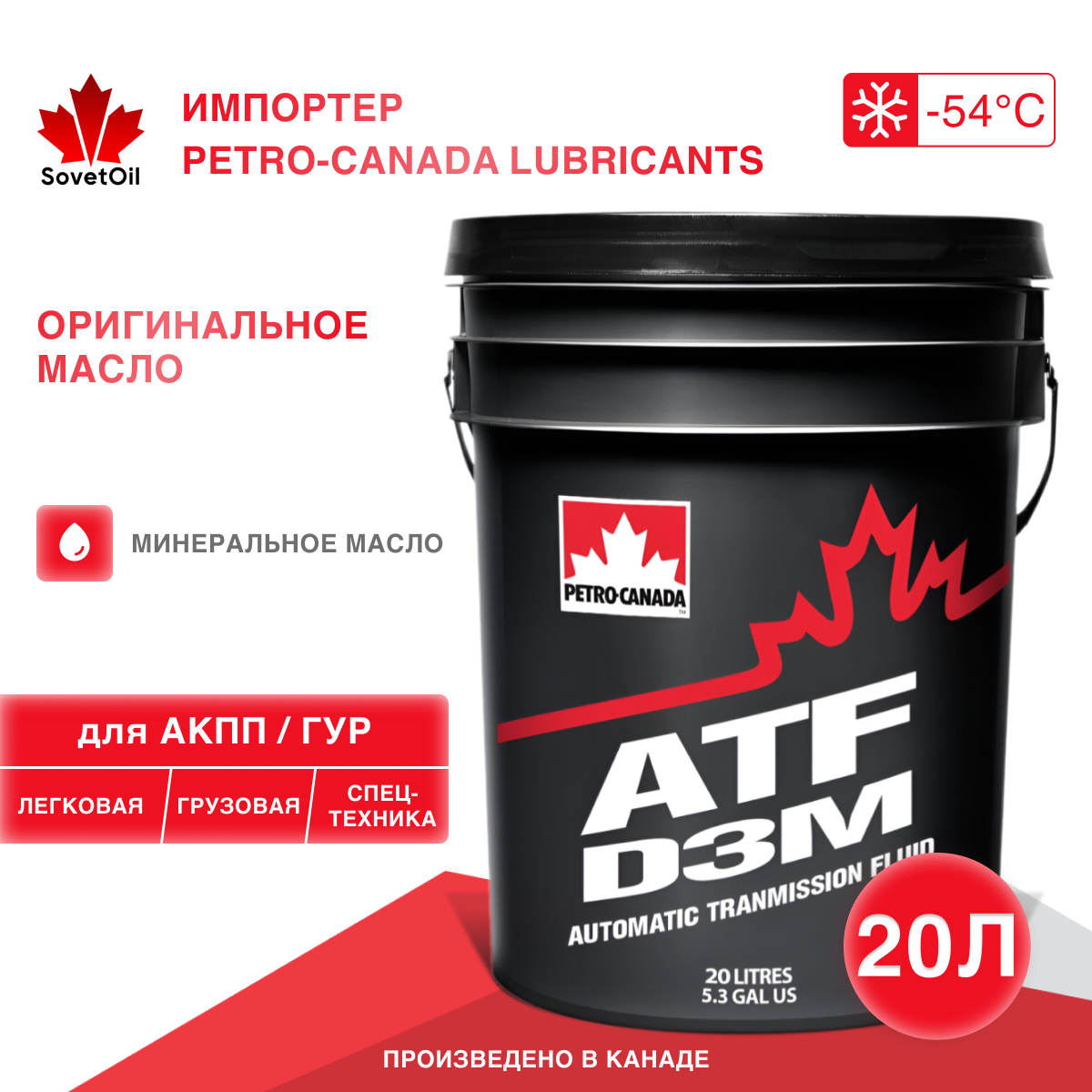 Трансмиссионное масло для АКПП PETRO-CANADA ATF D3M 20L,минеральное, DEXRON, MERCON, ATF+3