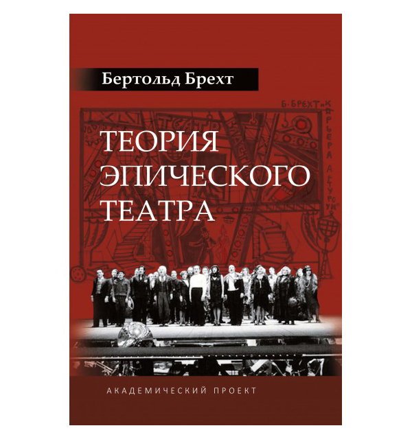 

Книга Теория эпического театра