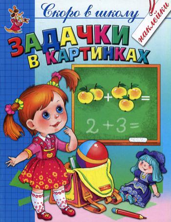 

Задачки в картинках