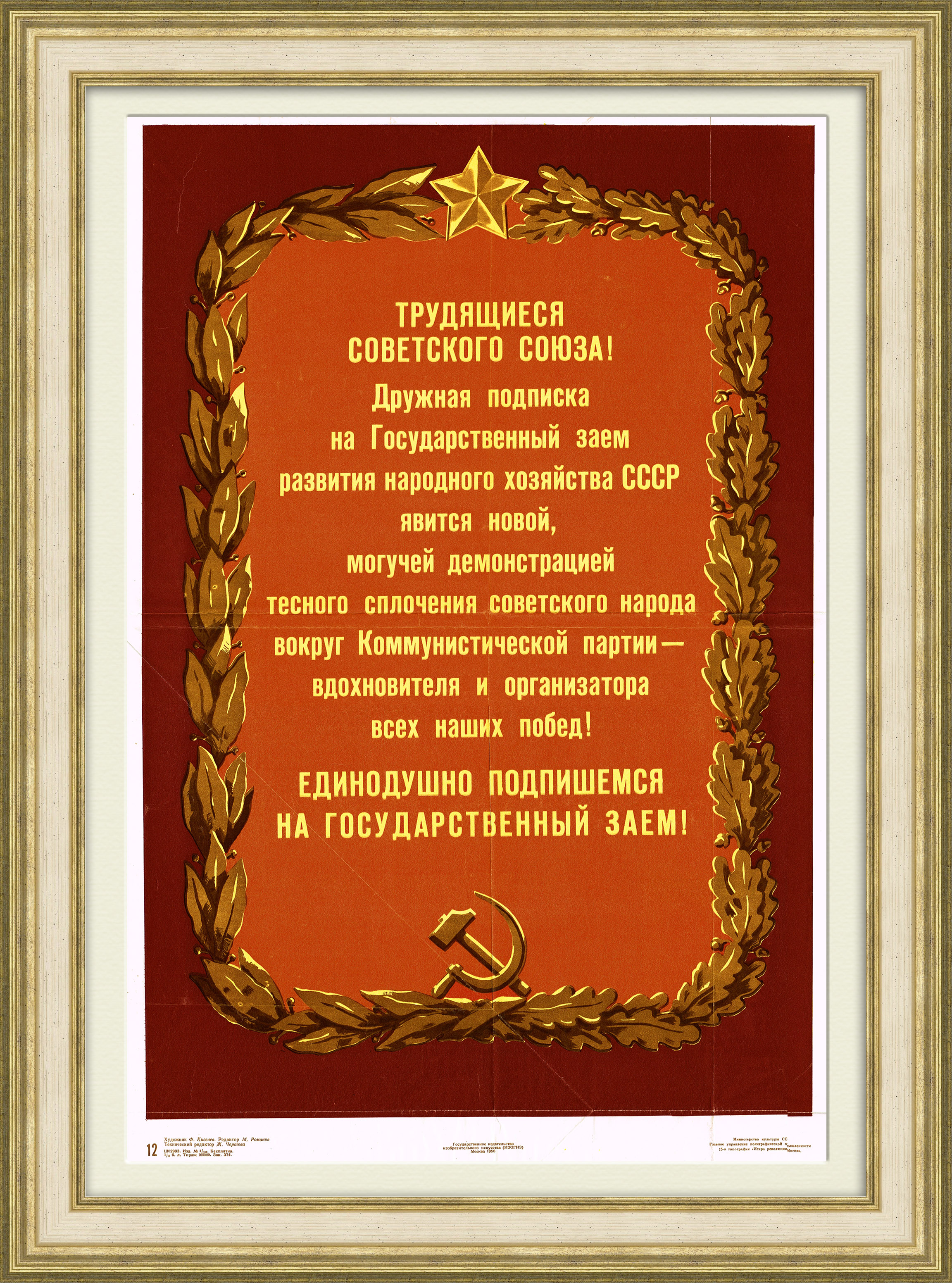 

Подпишемся на госзаем! Агитплакат 1950-х годов