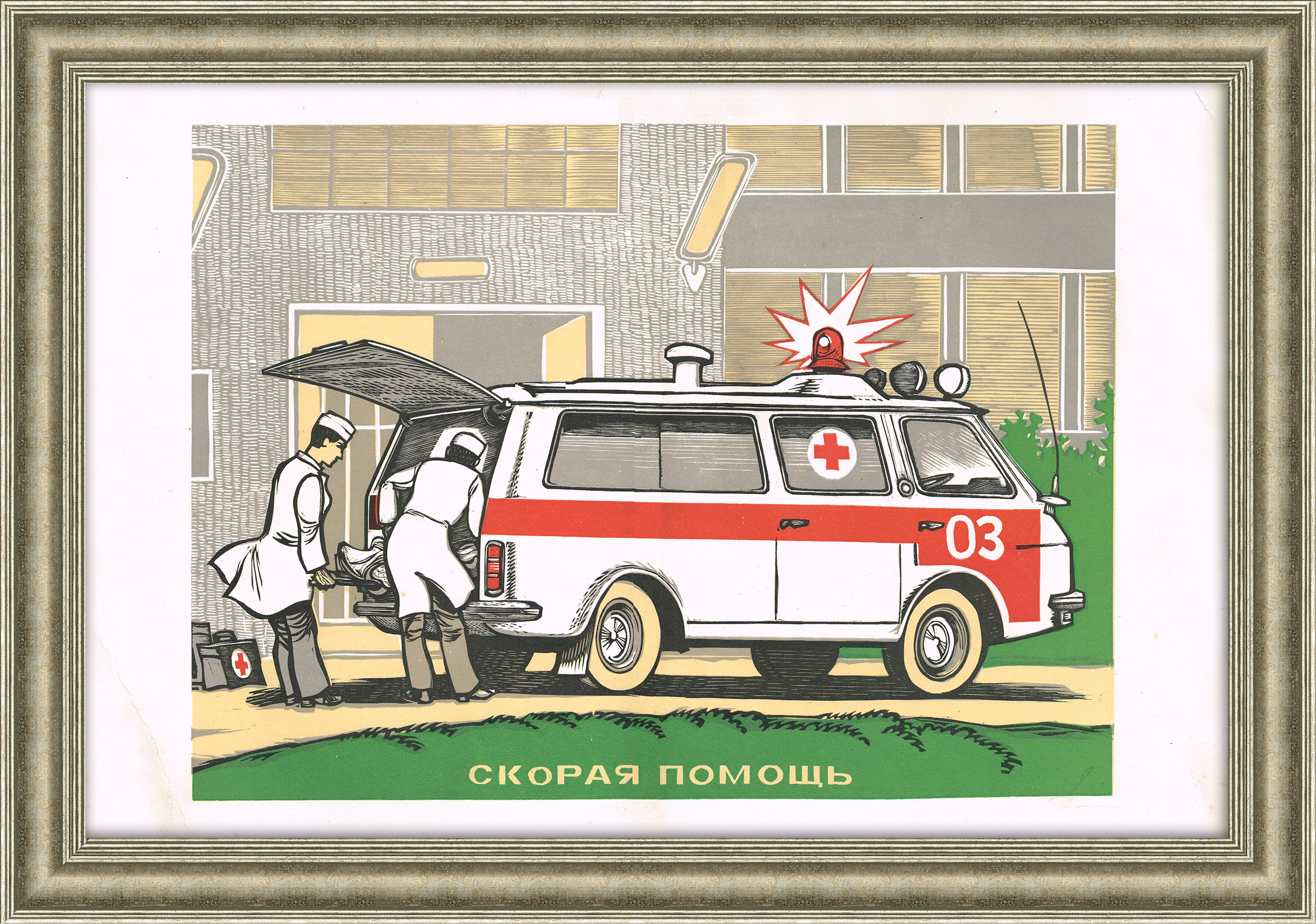 

Скорая помощь. Советский плакат, линогравюра