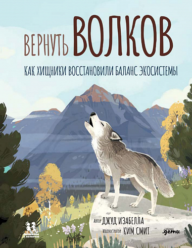 

Вернуть Волков. Как хищники восстановили баланс экосистемы