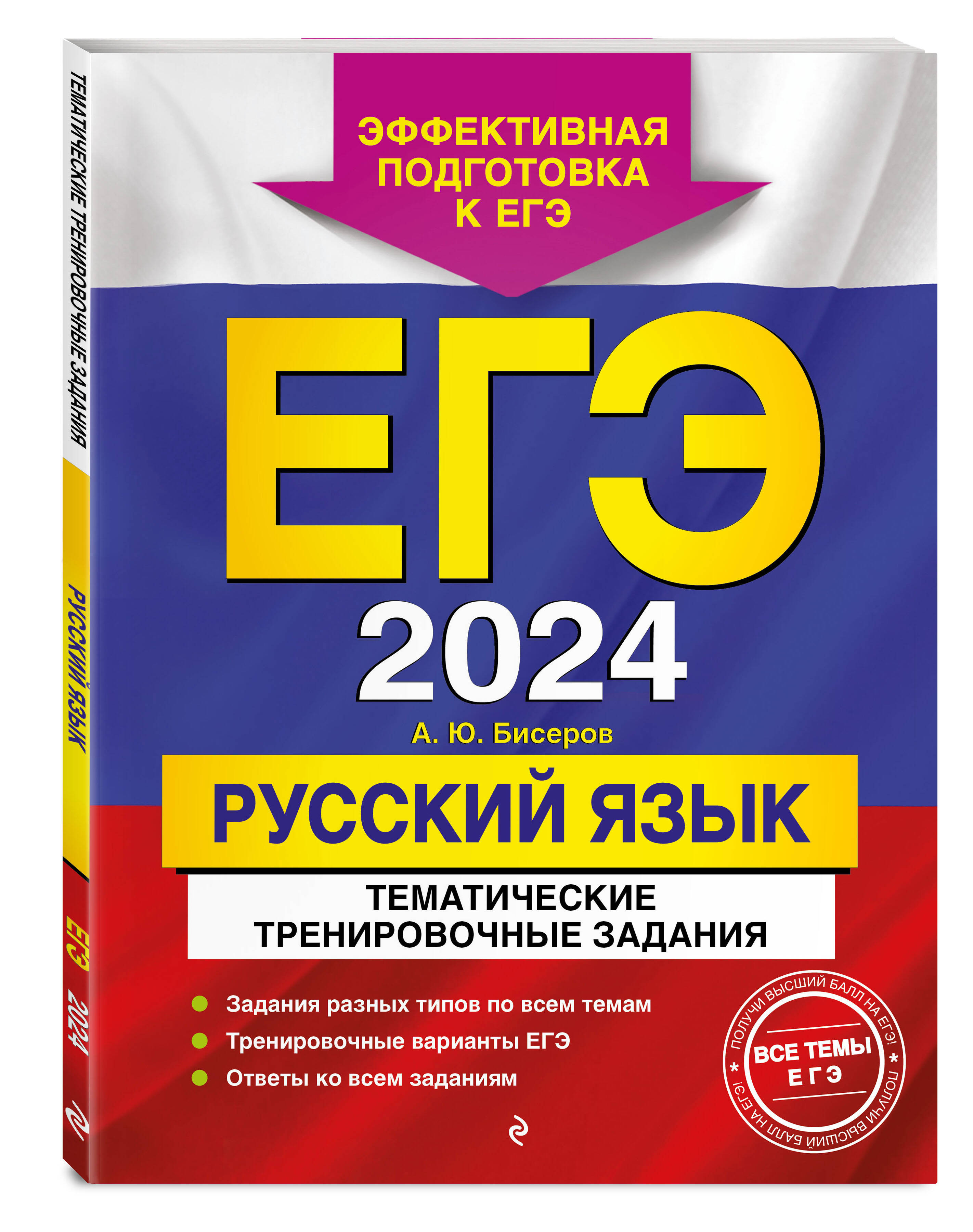 

ЕГЭ-2024. Русский язык. Тематические тренировочные задания