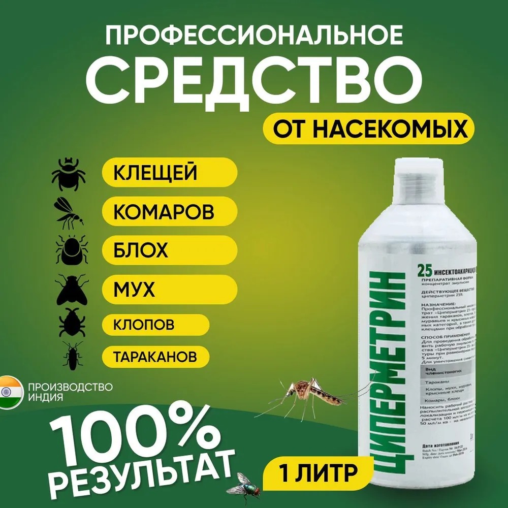 Средство от всех видов насекомых и клещей  Циперметрин 25, 1 л