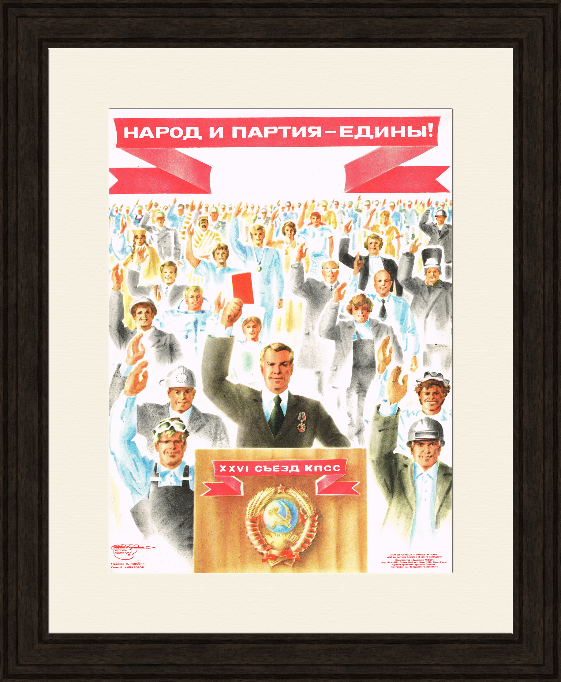 

Народ и партия - едины! Советский плакат