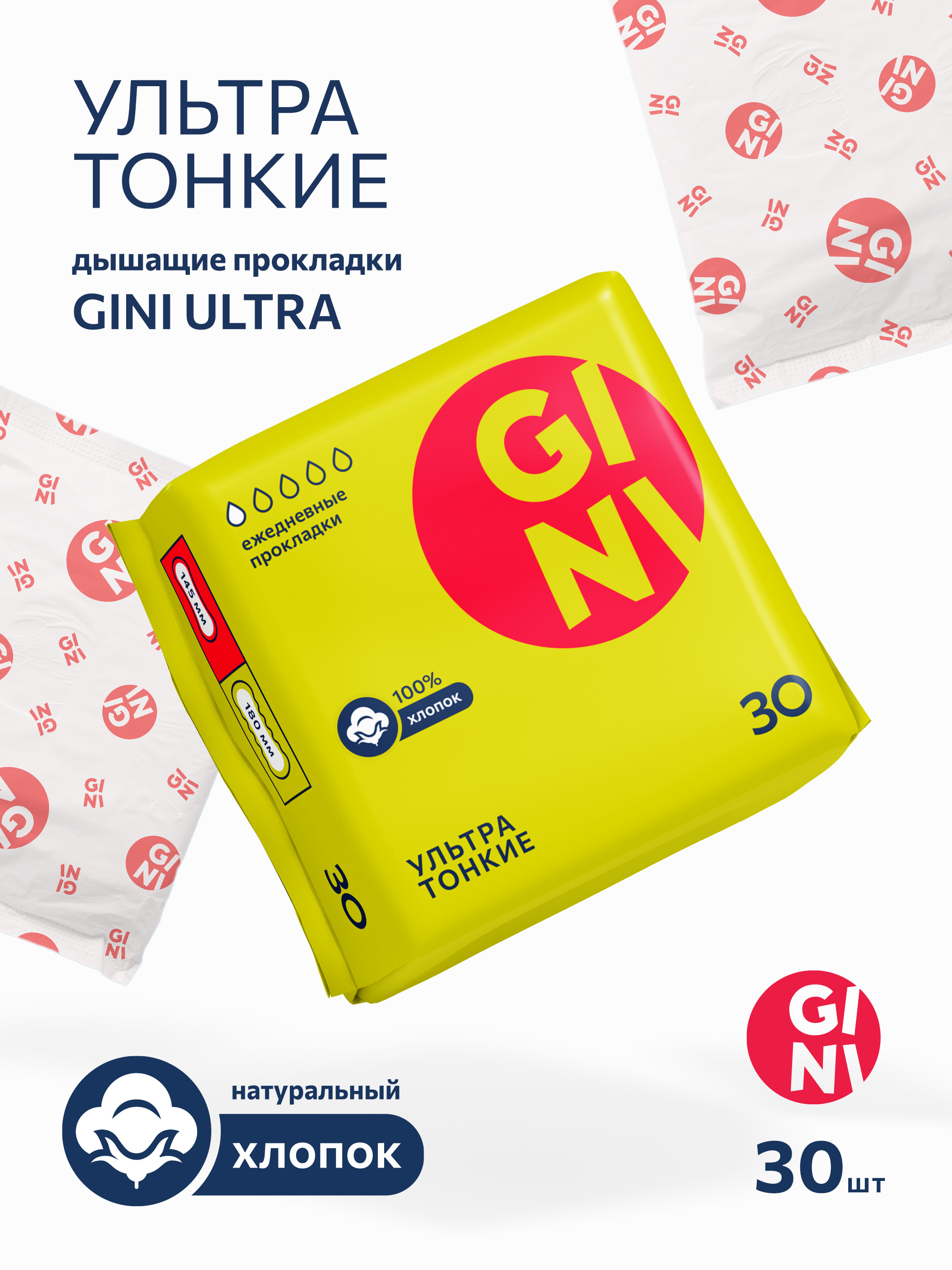 Прокладки Gini Ultra ежедневные 30 шт 220₽