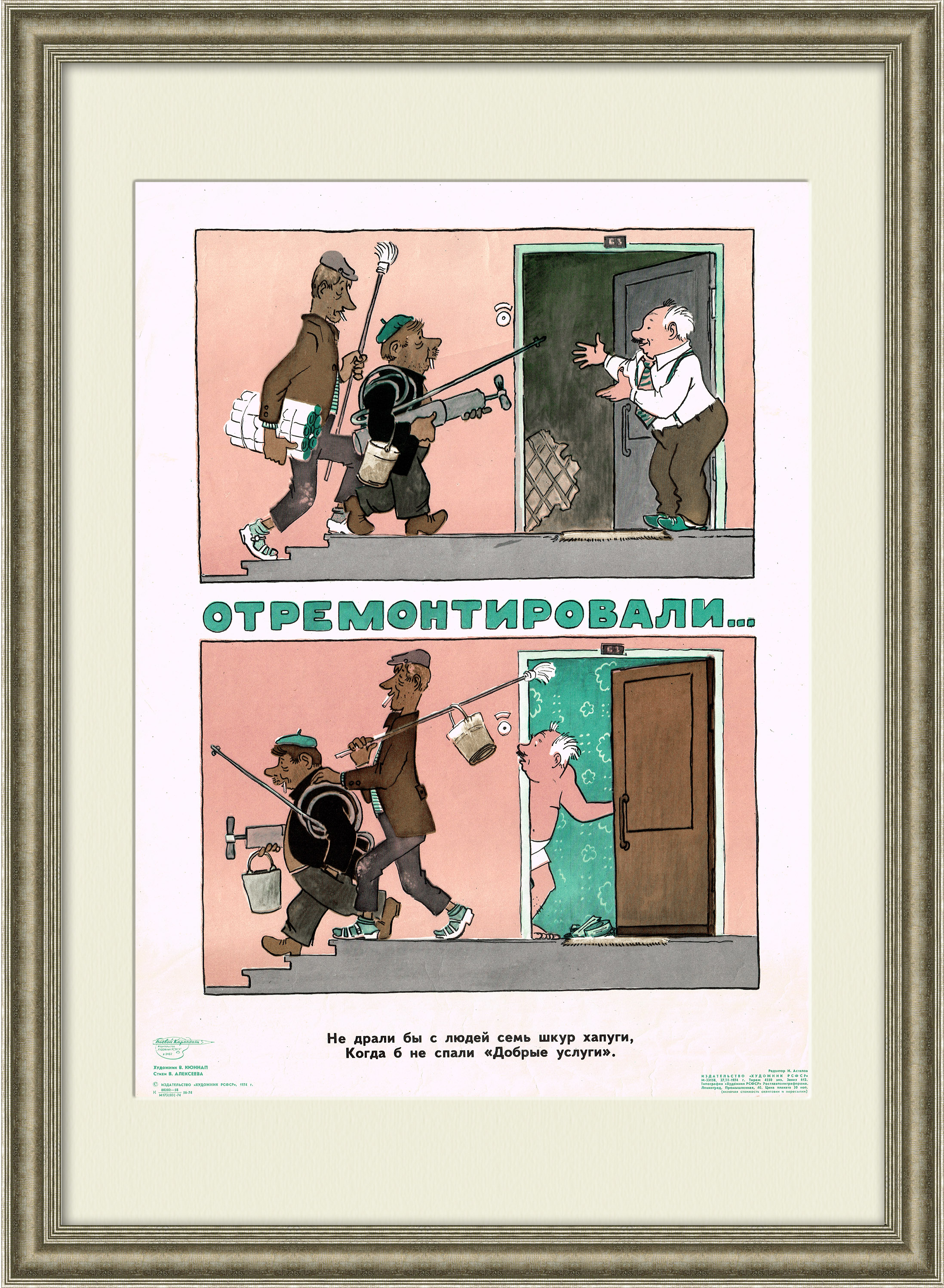 

Горе-ремонтники. Сатирический плакат 1974 года.