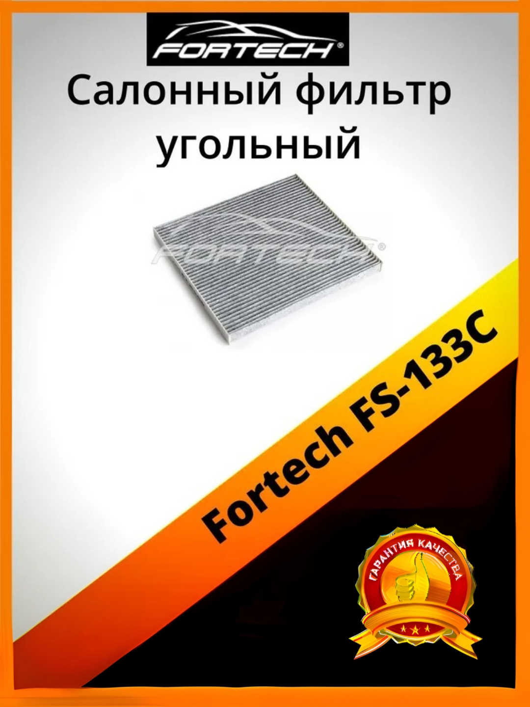 

Фильтр салона угольный Fortech FS-133C, FS-133C