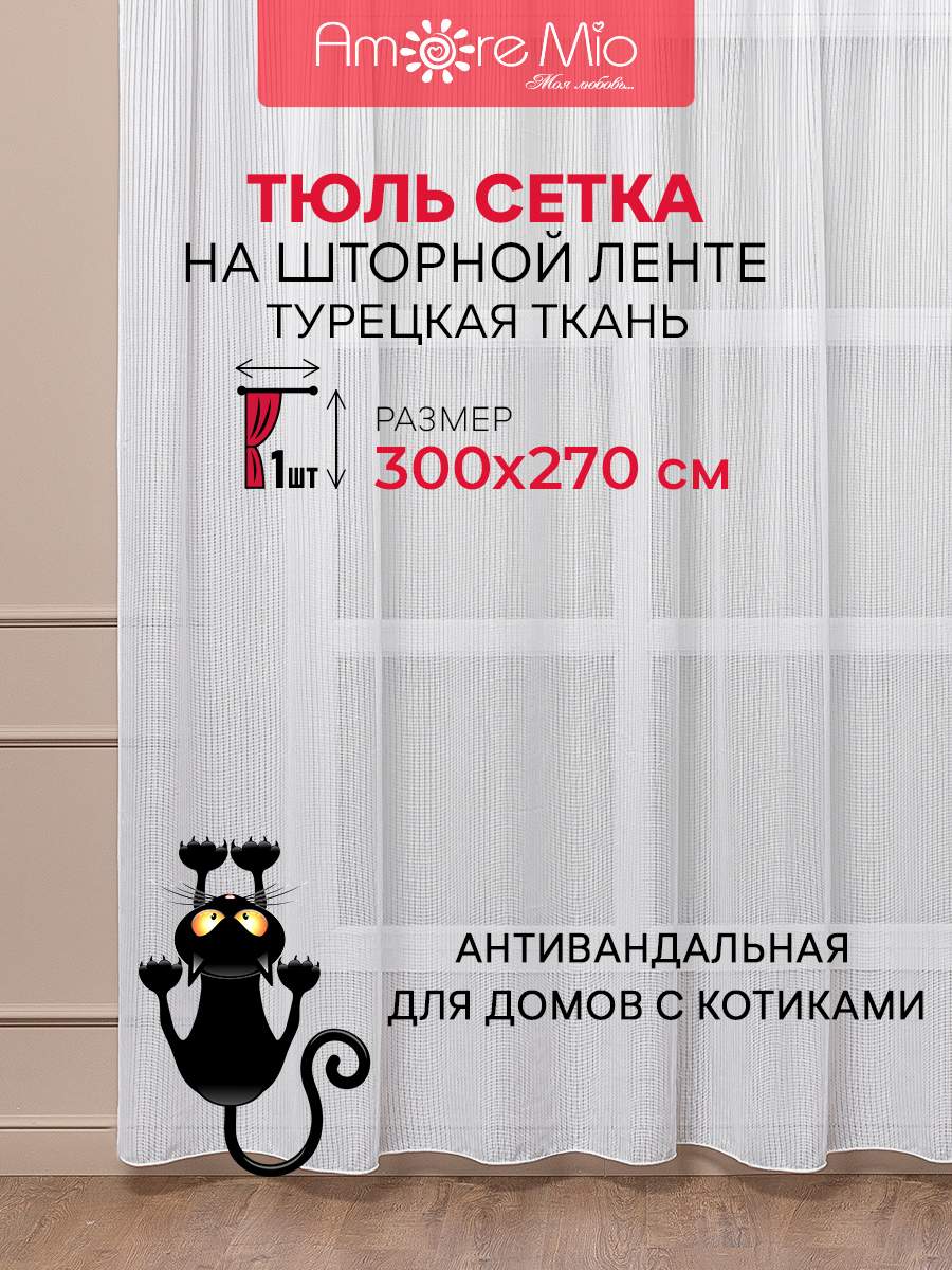 

Тюль Amore Mio сетка однотонная, на ленте 300х270 1 шт,белый, RR 6PL Сетка Premium в2,7