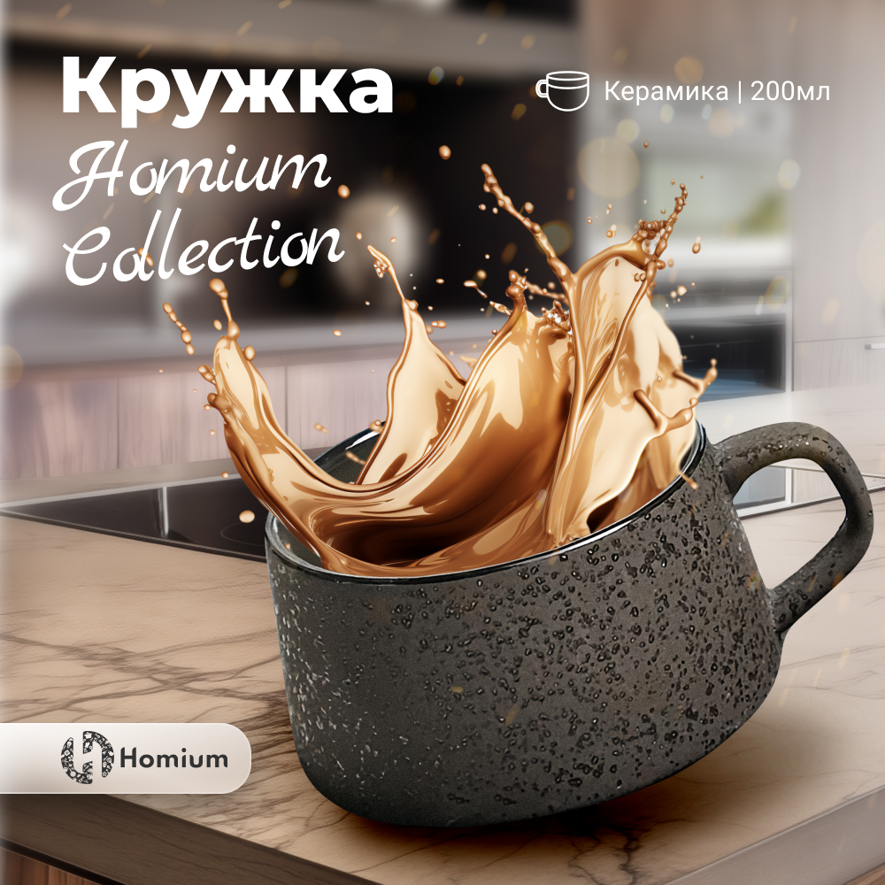 

Чашка керамическая Homium Collection для чая и кофе, 200 мл