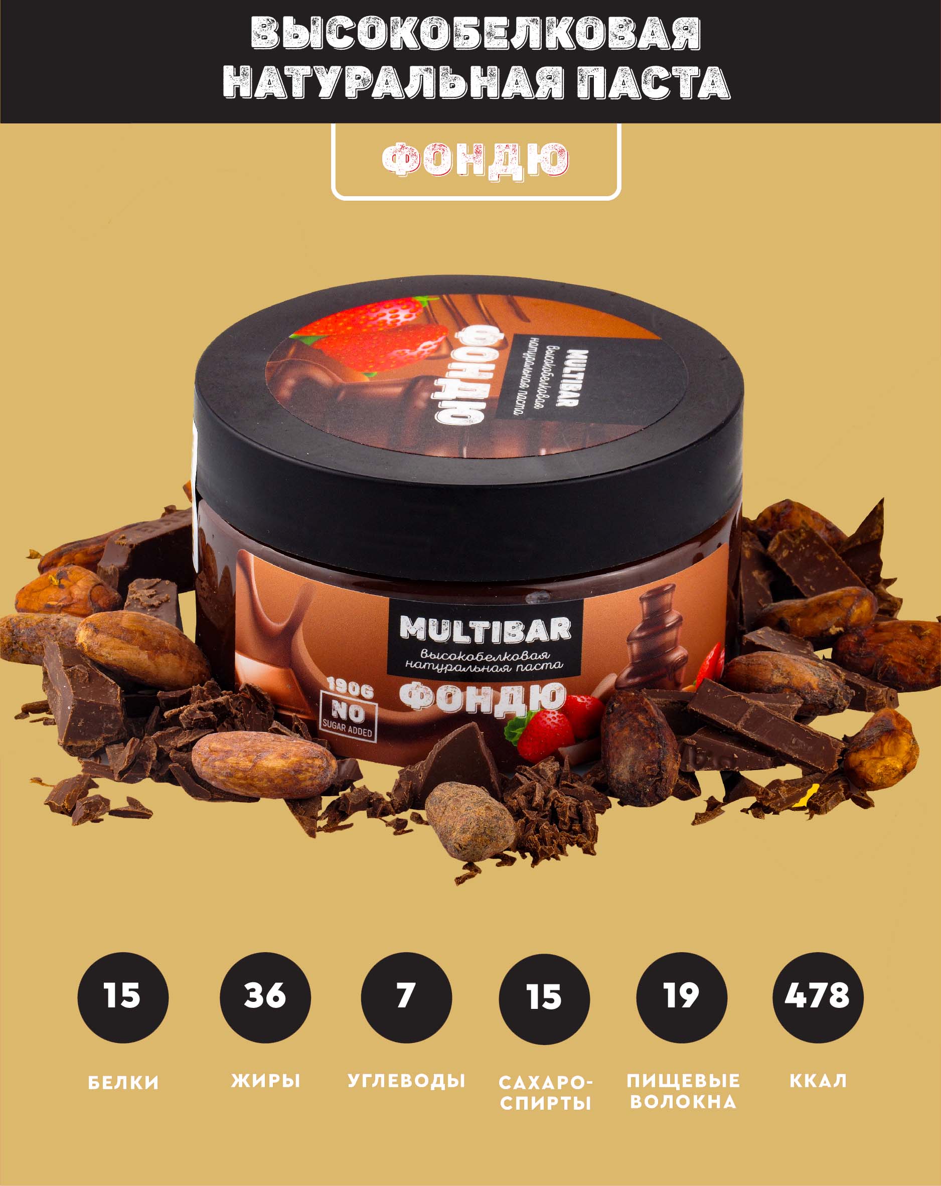 Паста Multibar Фондю темная с какао высокобелковая без сахара, 190 г
