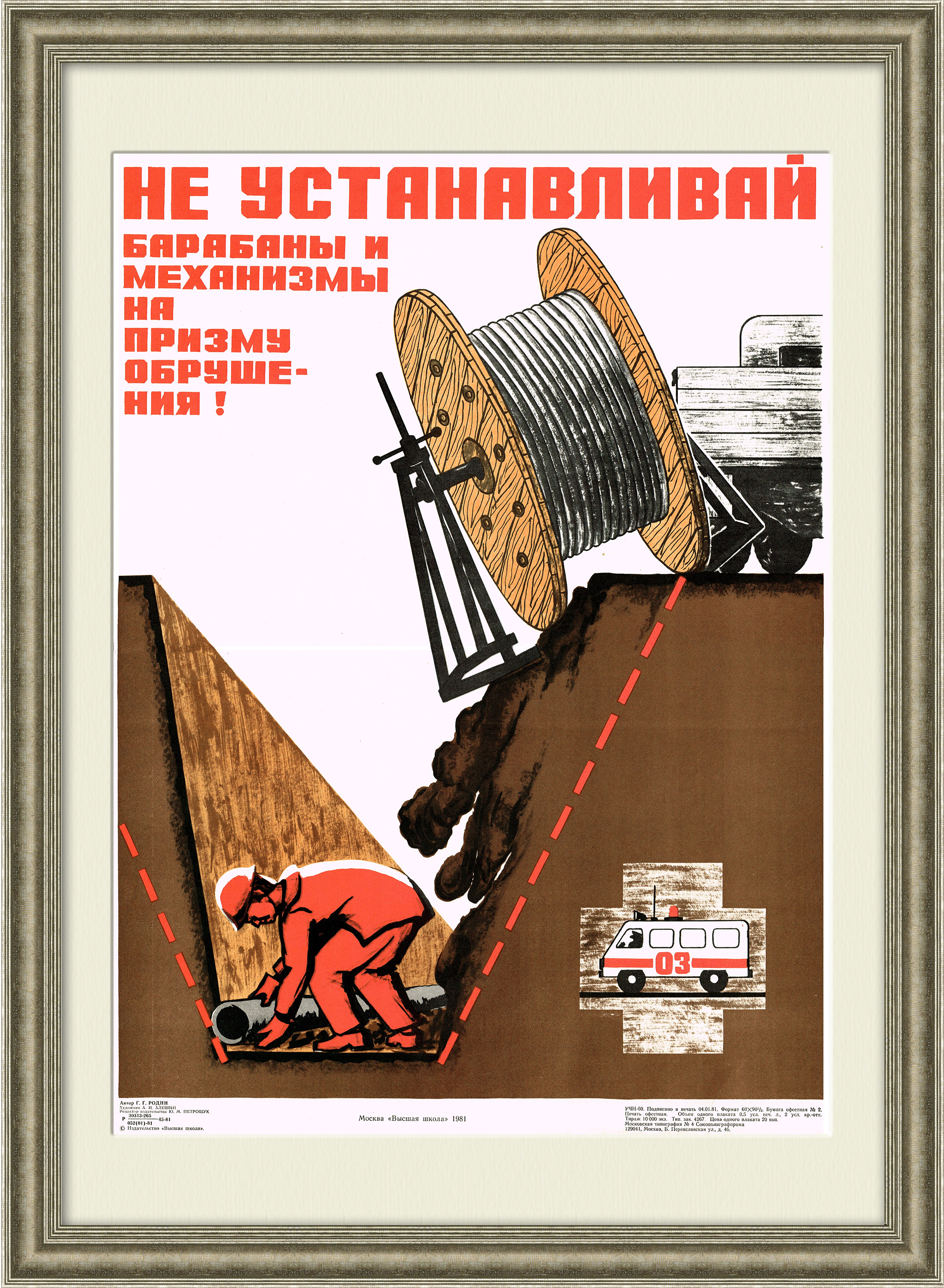 

Не устанавливай механизмы на призму обрушения! Советский плакат