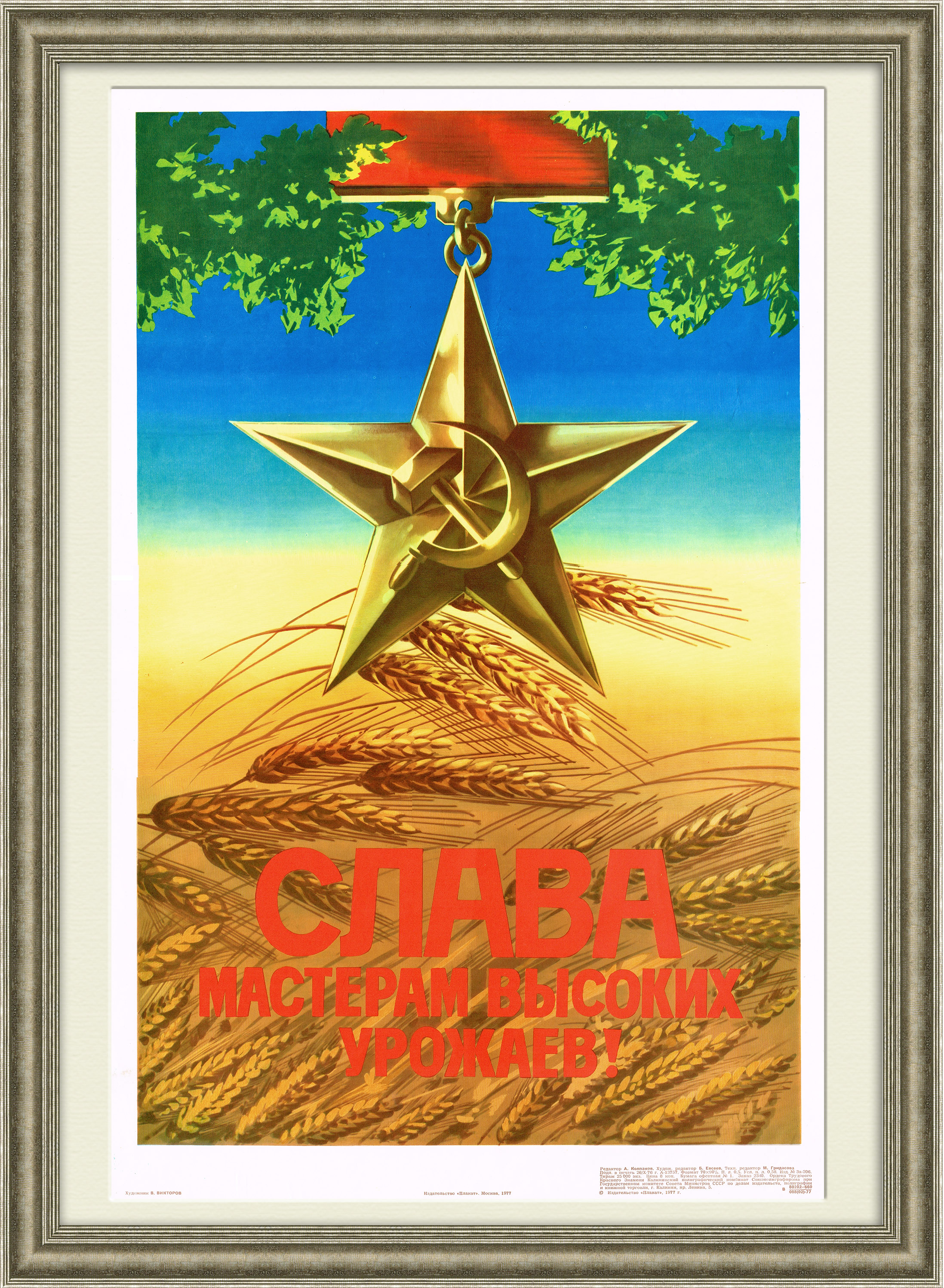 фото Слава мастерам высоких урожаев! советский плакат rarita