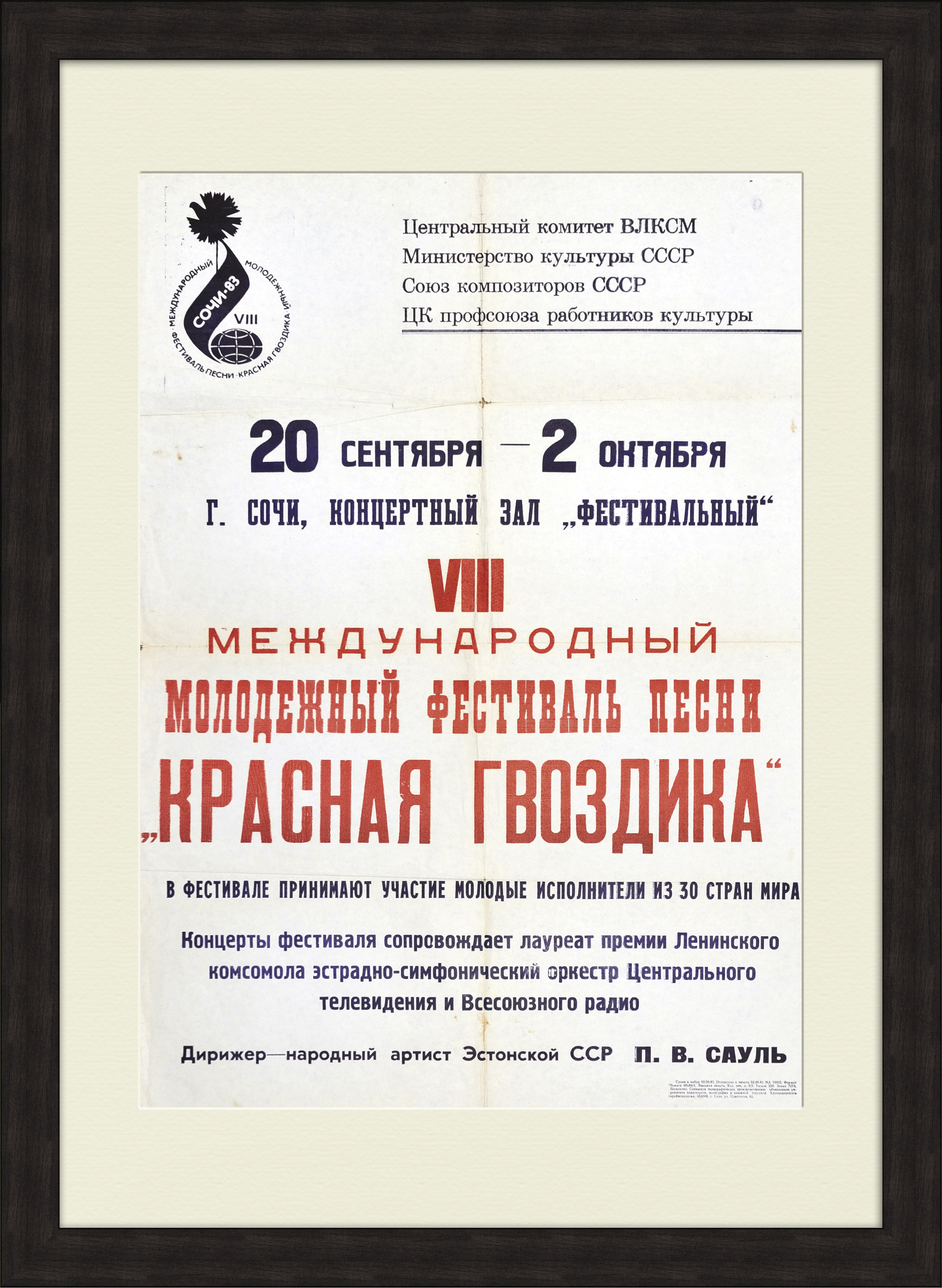 

Международный фестиваль песни Красная гвоздика. Большая афиша СССР