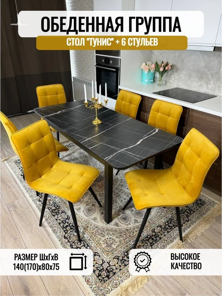 

Обеденная группа Три Бобра Черный Тунис/ велюр желтый, Макси/ Гучи
