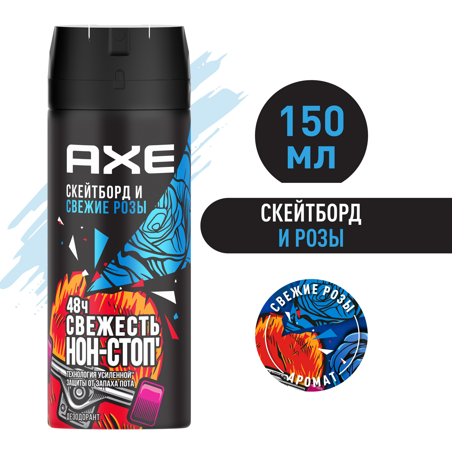 Мужской дезодорант спрей Axe Скейтборд и Свежие розы, 48 часов защиты, 150 мл