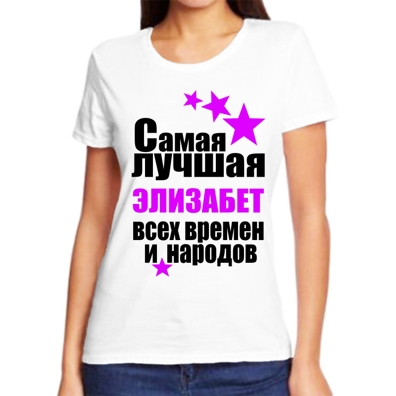 

Футболка женская белая 44 р-р самая лучшая элизабет всех времен и народов, Белый, fzh_samaya_luchshaya_Elizabet_vseh_vremen_i_narodov_