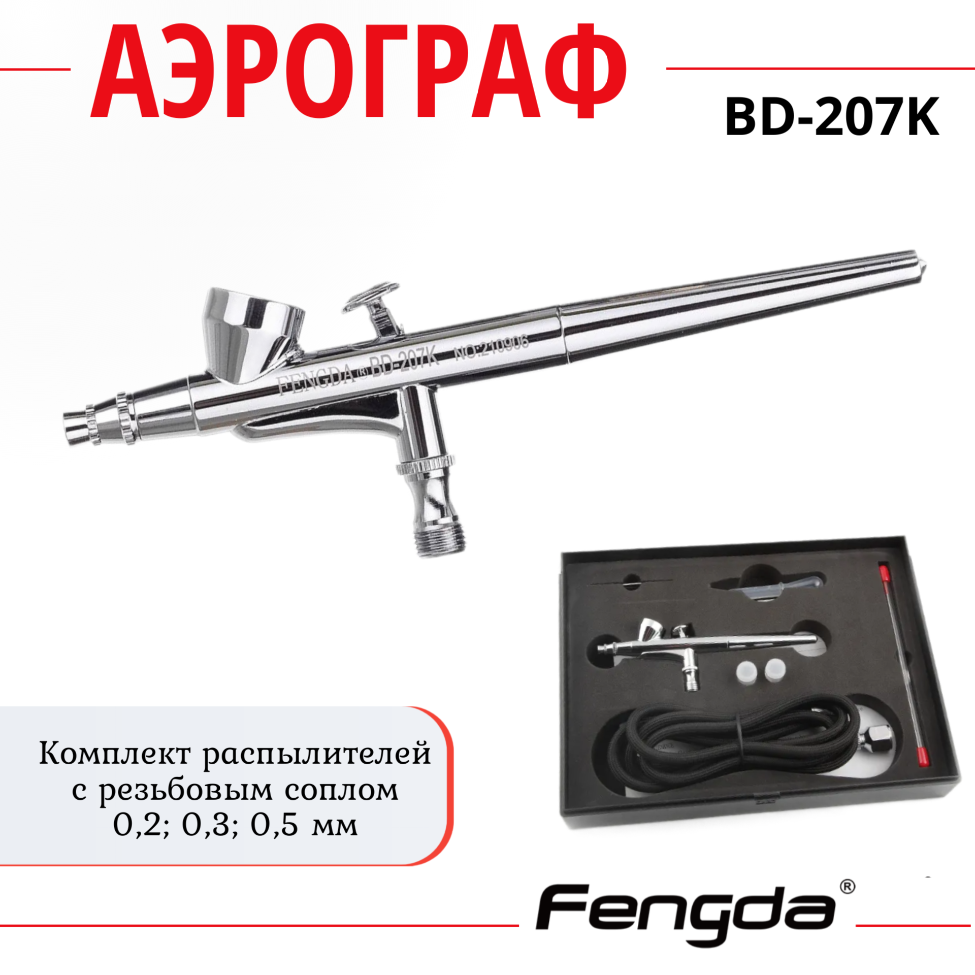 Аэрограф FENGDA BD-207K классического типа пипетка 10 мл для опытов и творчества набор 10 шт