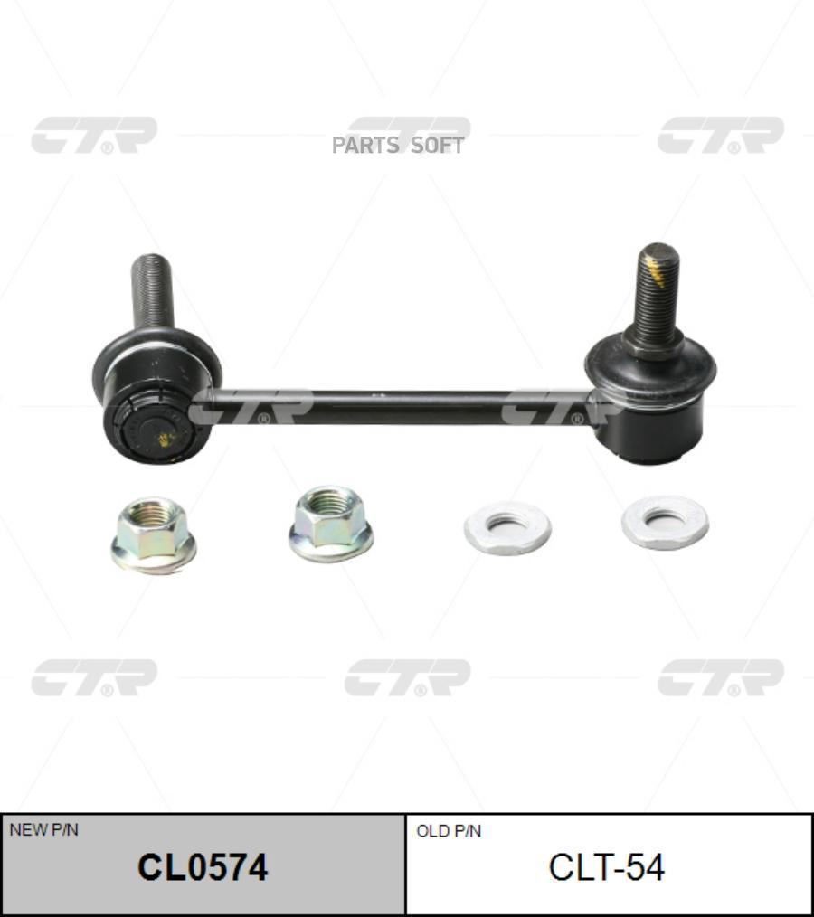 

(Старый Номер Clt-45) Стойка Стабилизатора Прав. CTR арт. CL0574