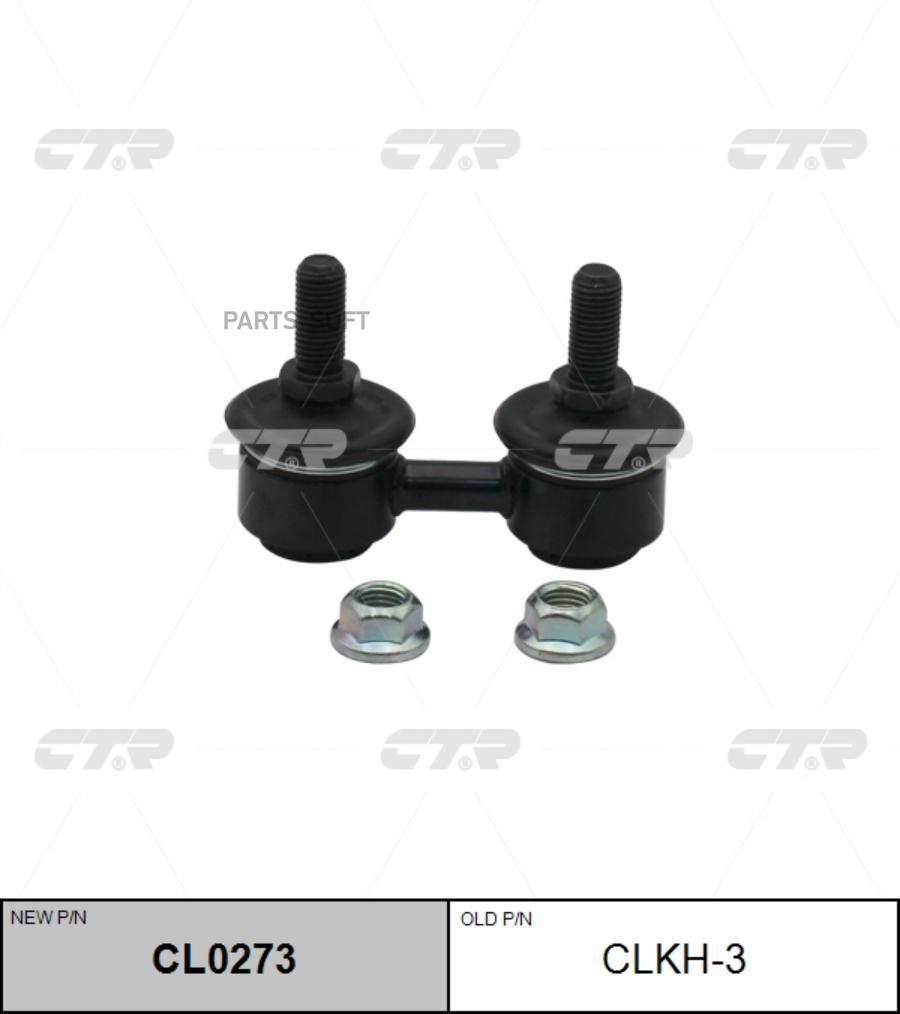 

(Старый Номер Clkh-3) Стойка Стабилизатора CTR арт. CL0273