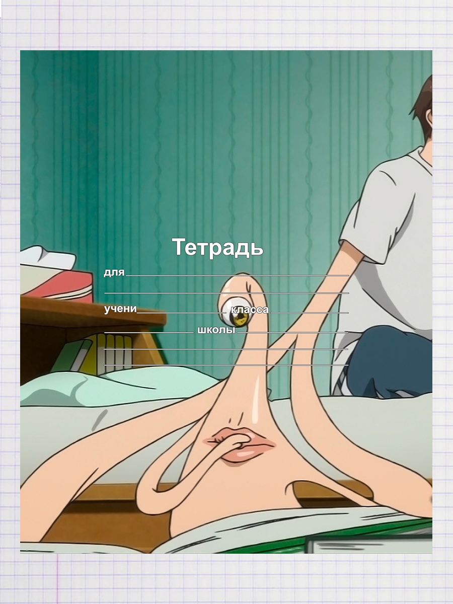 

Тетрадь Правик из аниме паразит, 93960194