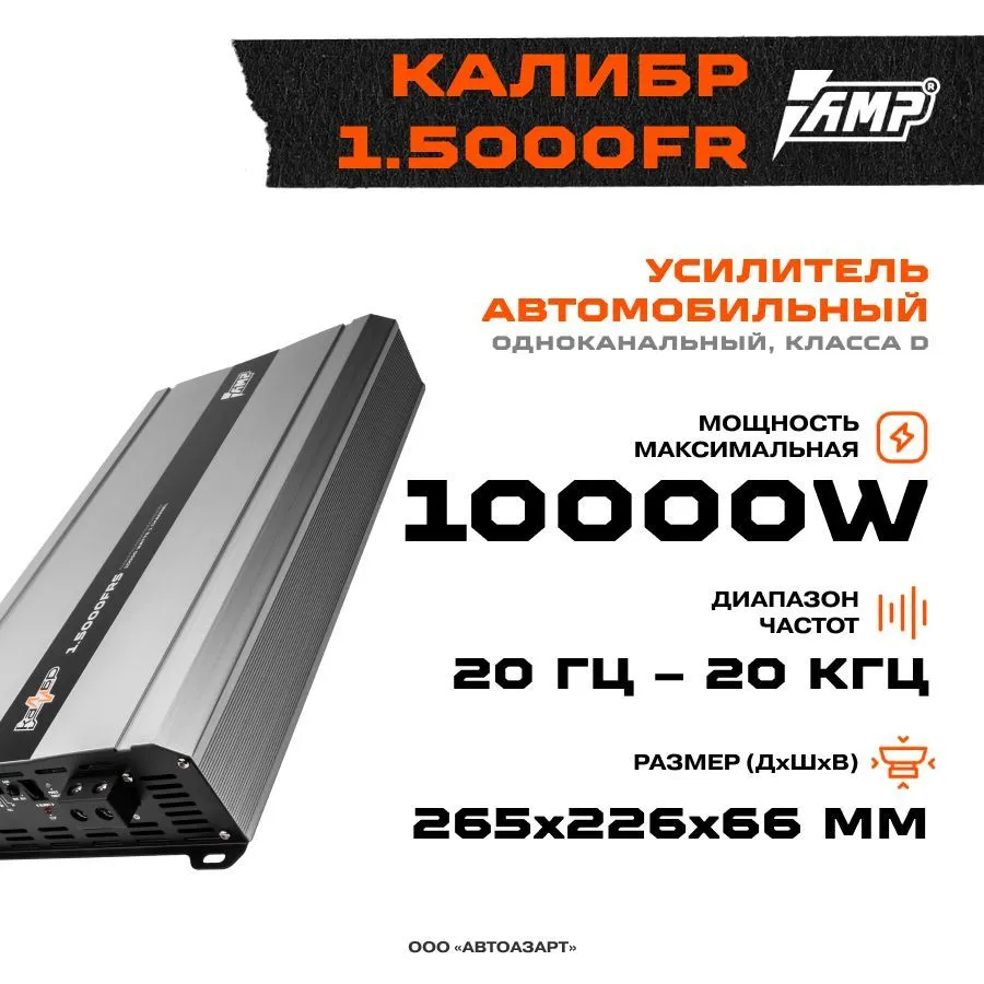 Усилитель автомобильный AMP Калибр 1.5000FRS