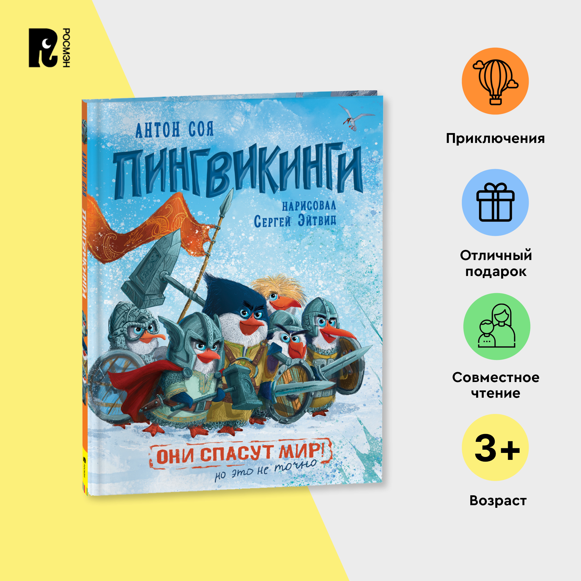 

Соя А. Пингвикинги