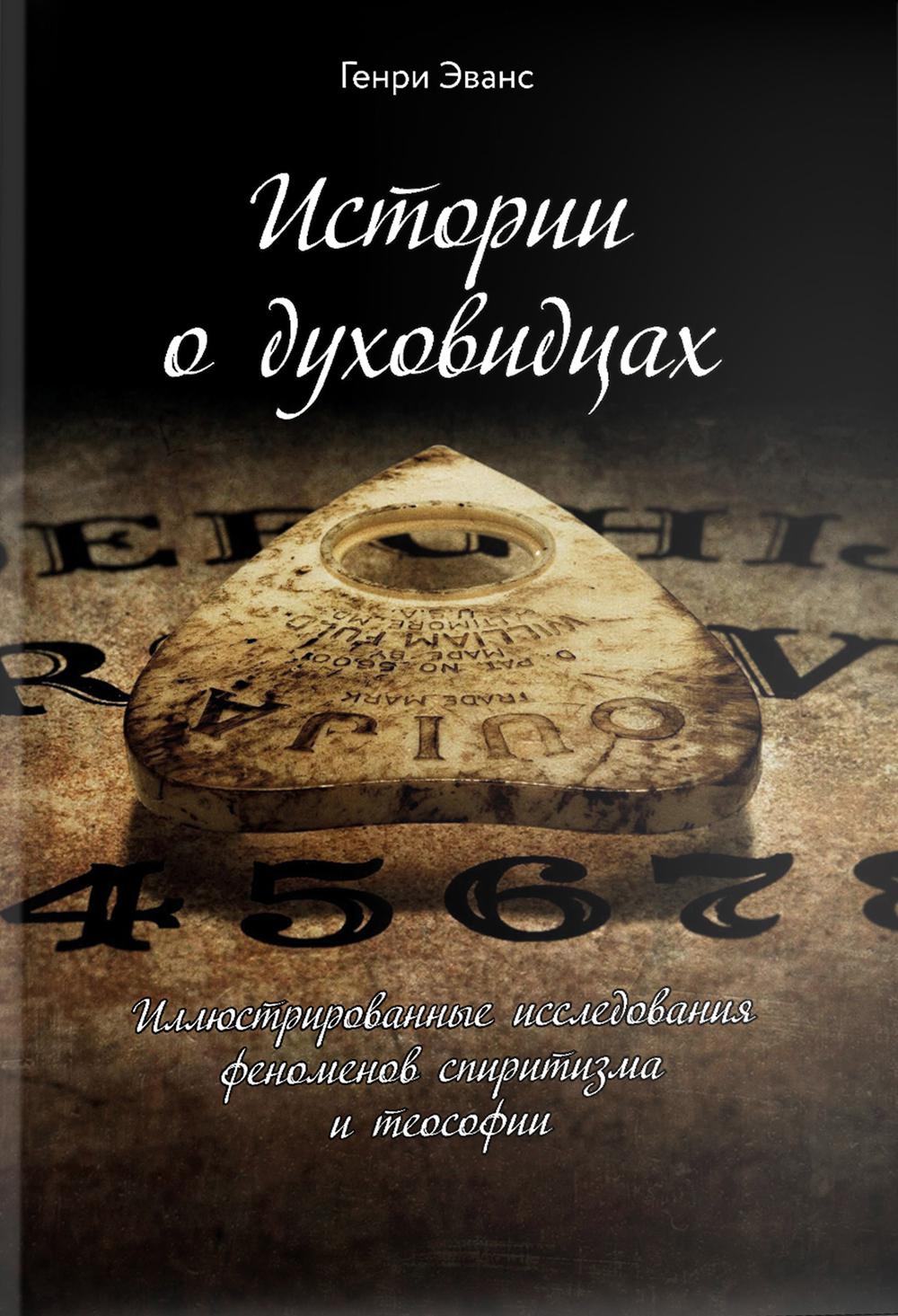 

Истории о духовидцах
