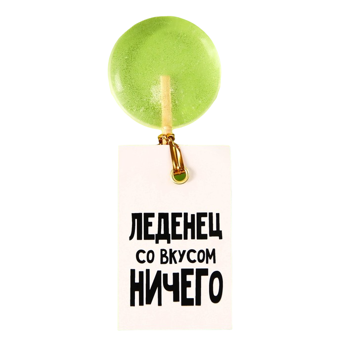 

Леденец «Со вкусом ничего» на палочке, без вкуса, 15 г.