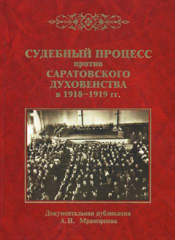 

Судебный процесс против саратовского духовенства в 1918-1919 гг