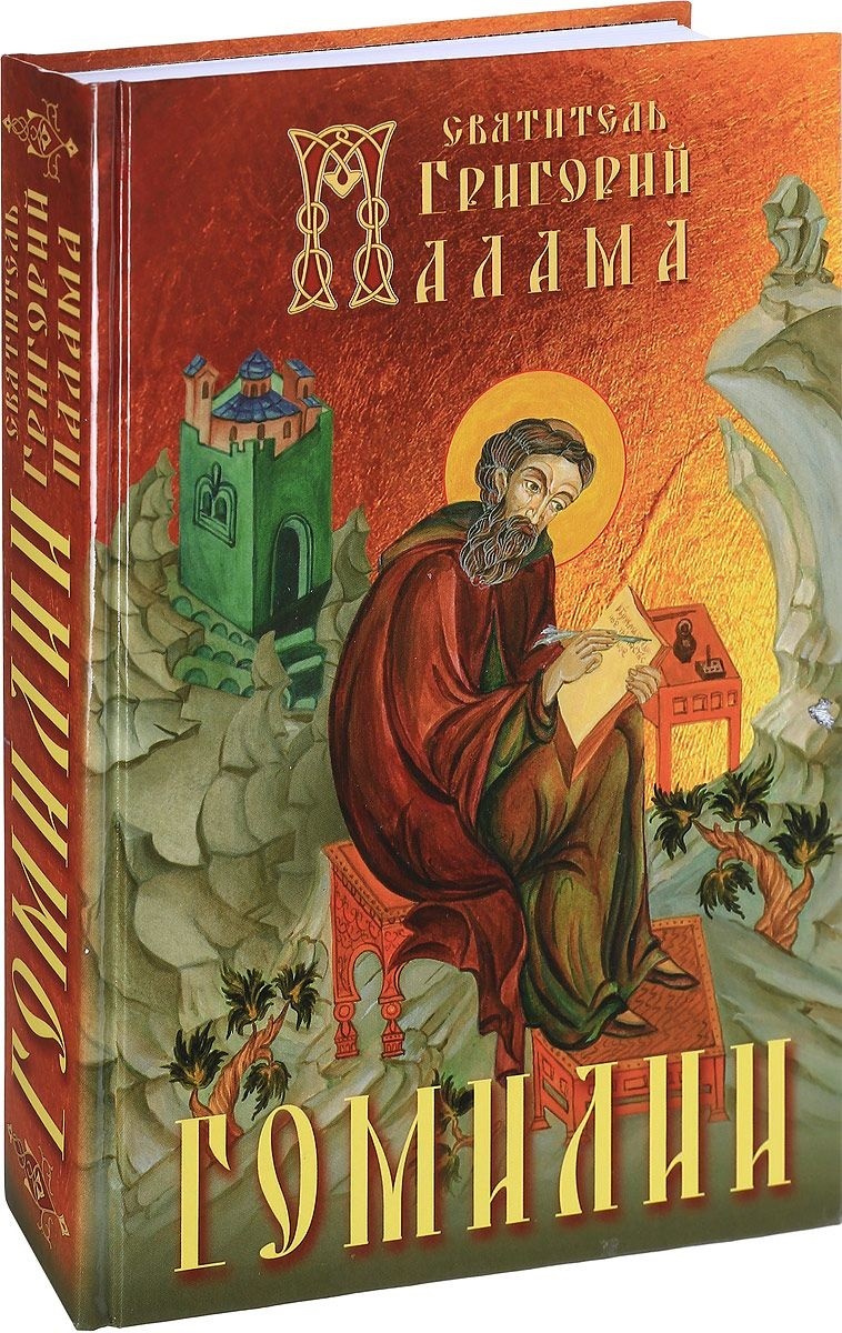 

Книга Гомилии