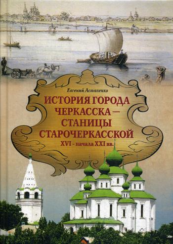 

История города ЧЕРКАССКА – СТАНИЦЫ СТАРОЧЕРКАССКОЙ XVI — начала XXI вв