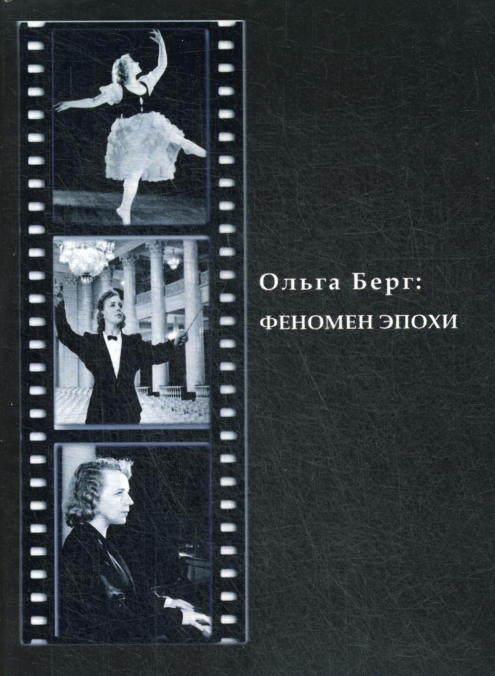 

Книга Ольга Берг: Феномен эпохи