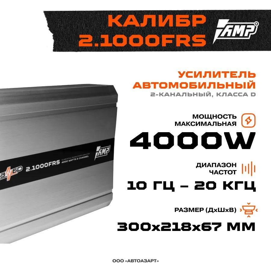 Усилитель автомобильный AMP Калибр 2.1000FRS