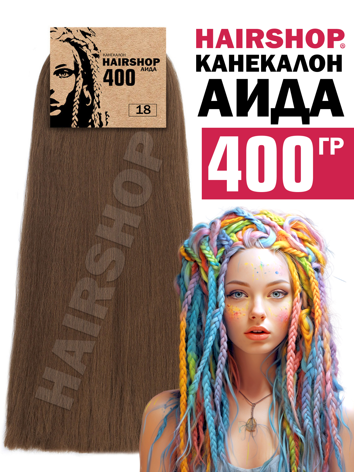 Канекалон Hairshop Аида 400г цвет 18 Орех