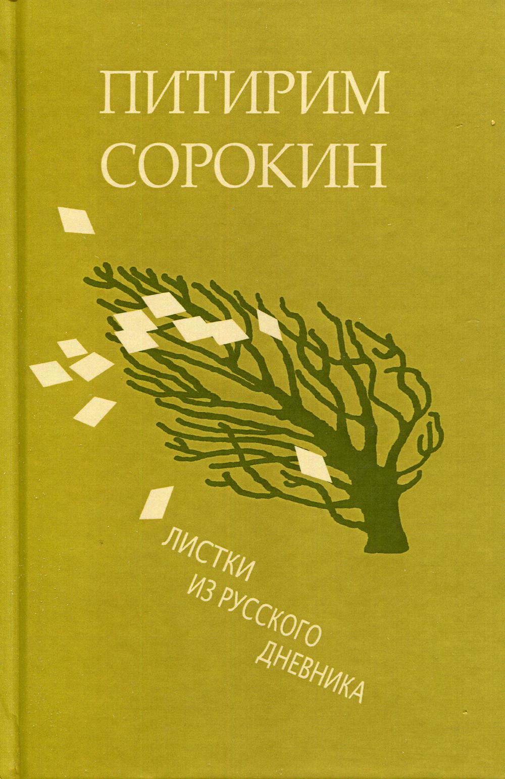 

Книга Листки из русского дневника - и 30 лет спустя