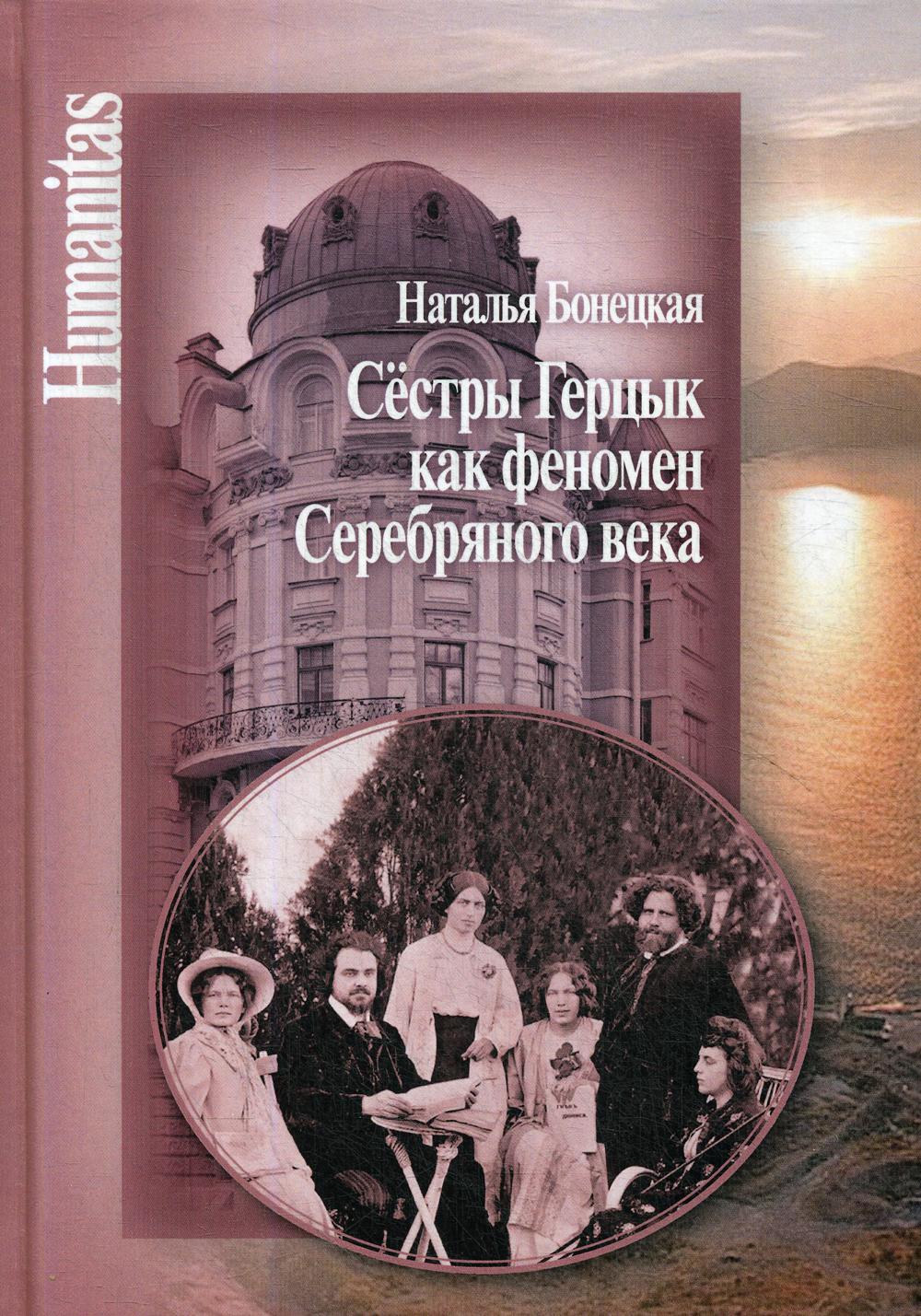 фото Книга сестры герцык как феномен серебряного века центр гуманитарных инициатив