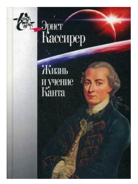 фото Книга жизнь и учение канта центр гуманитарных инициатив