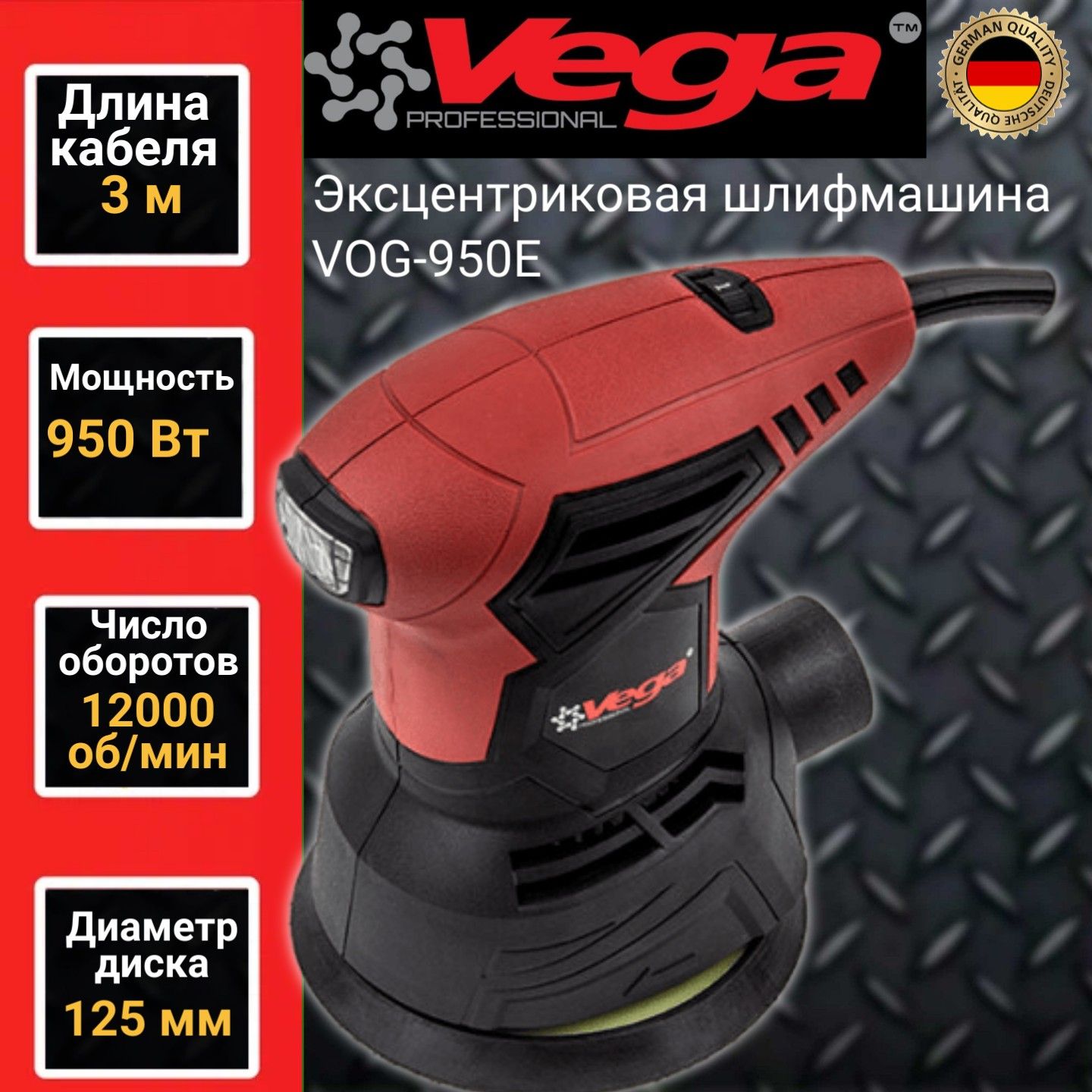 Эксцентриковая шлифмашина Vega Professional VOG 950E, 125мм, 950Вт, 12000об/мин шлифмашина эксцентриковая пульсар эшм 125 350c 793 749 350вт 125мм 0 12000 об мин