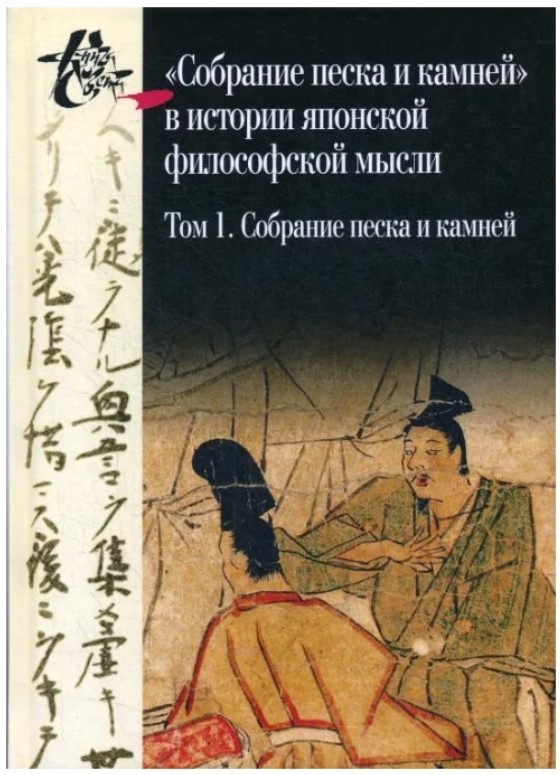 

Книга Собрание песка и камней в истории японской философской мысли