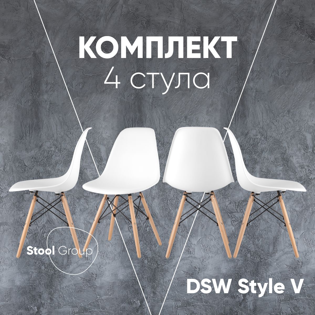 

Комплект стульев 4 шт. Stool Group Y801-V, белый, EAMES DSW Style V