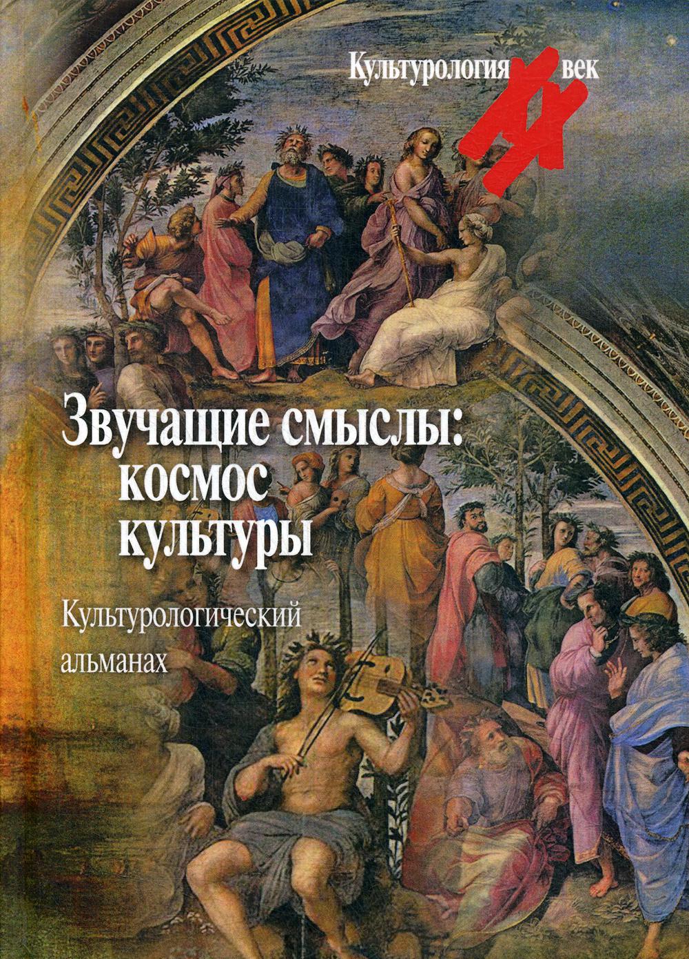 

Звучащие смыслы: космос культуры