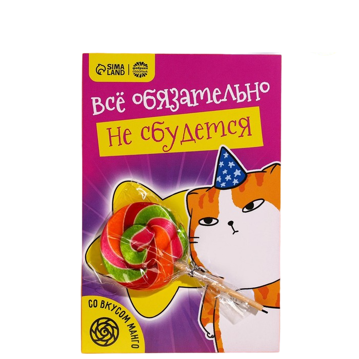 

Леденец на подложке «Всё обязательно не сбудется», вкус: манго, 15 г.
