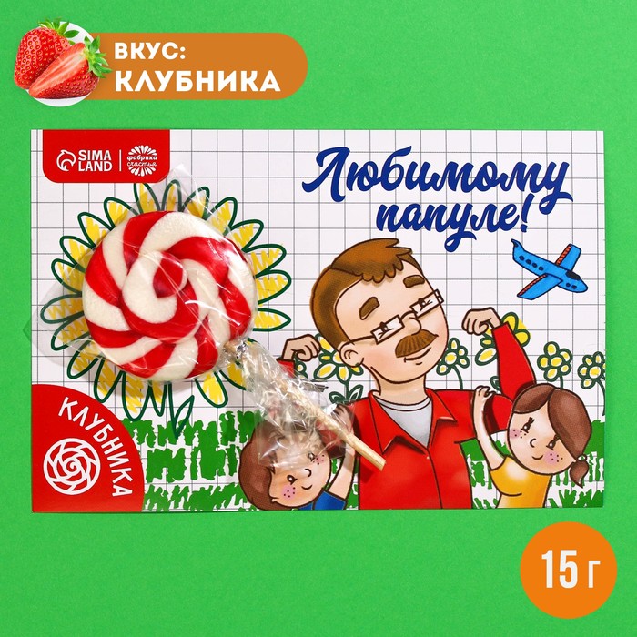 

Леденец на подложке «Любимому папуле», вкус: клубника, 15 г.