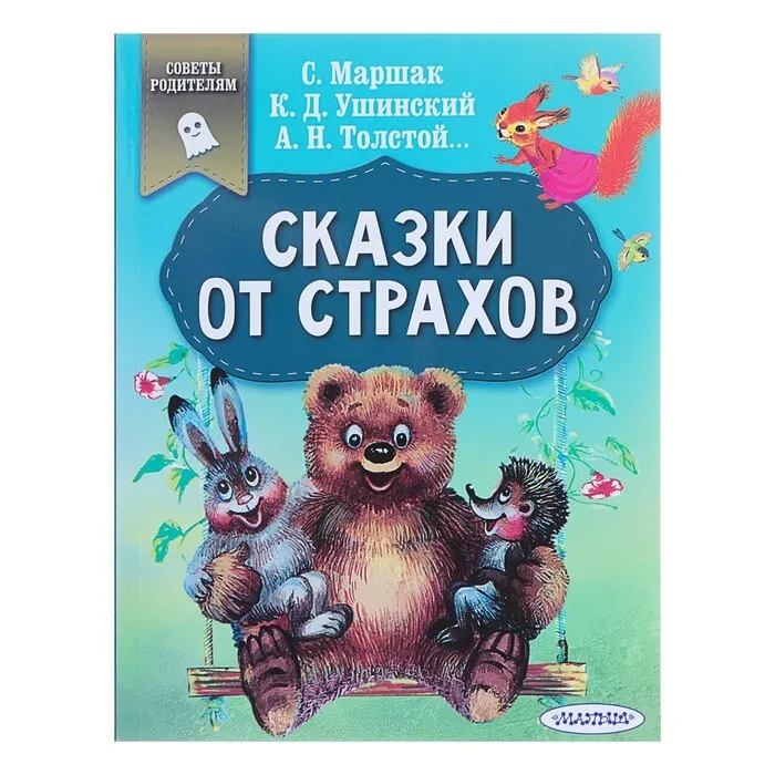 

Книга Сказки от страхов, в помощь родителям