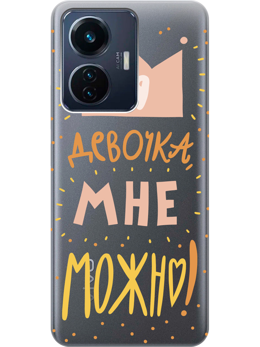 

Силиконовый чехол на Vivo T1 с принтом "Мне можно!" матовый черный, Черный;прозрачный;оранжевый;розовый, 743437875