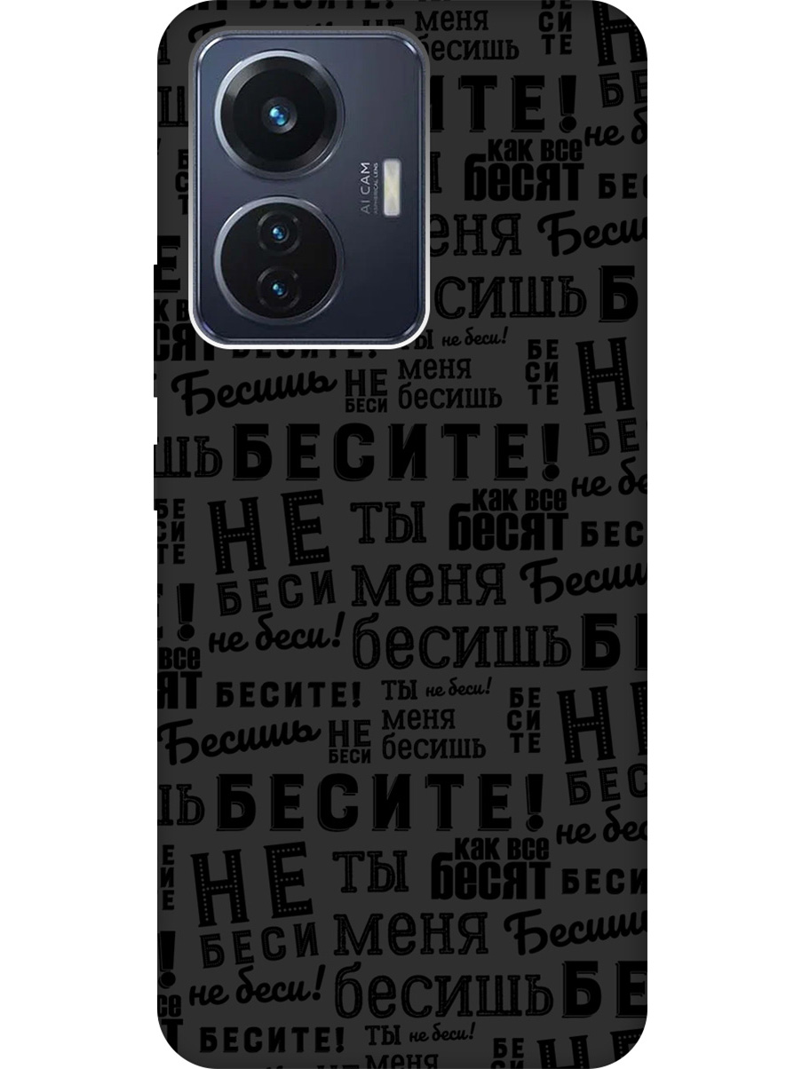 

Силиконовый чехол на Vivo T1 с принтом "Бесите" матовый черный, 743437862